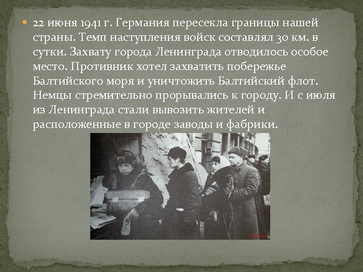  22 июня 1941 г. Германия пересекла границы нашей страны. Темп наступления войск составлял