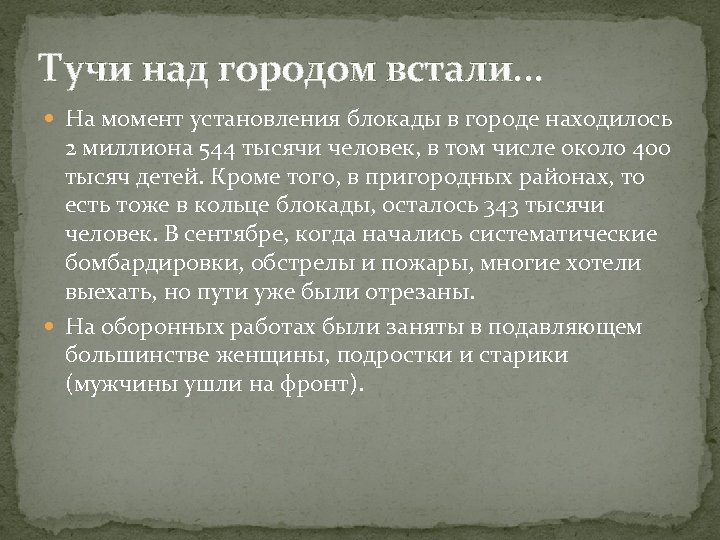 Тучи над городом встали. . . На момент установления блокады в городе находилось 2