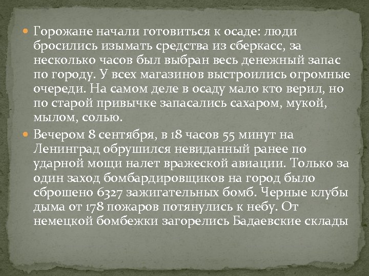  Горожане начали готовиться к осаде: люди бросились изымать средства из сберкасс, за несколько