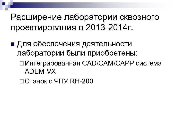 Расширение лаборатории сквозного проектирования в 2013 -2014 г. n Для обеспечения деятельности лаборатории были