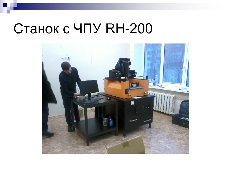 Станок с ЧПУ RH-200 