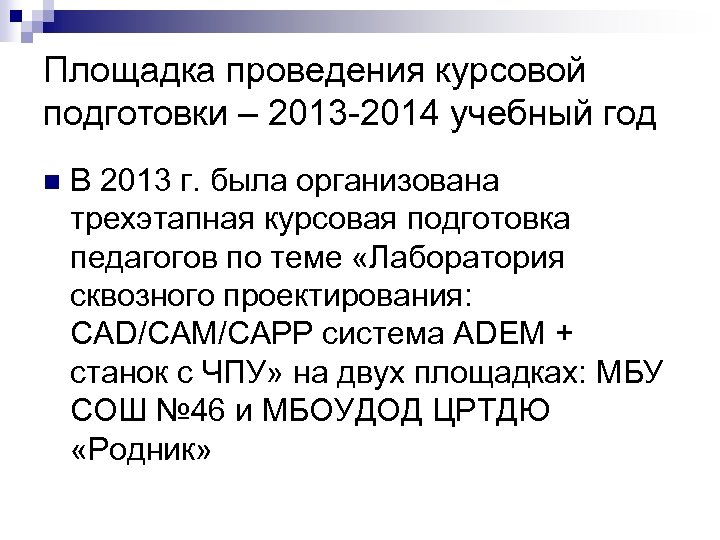 Площадка проведения курсовой подготовки – 2013 -2014 учебный год n В 2013 г. была