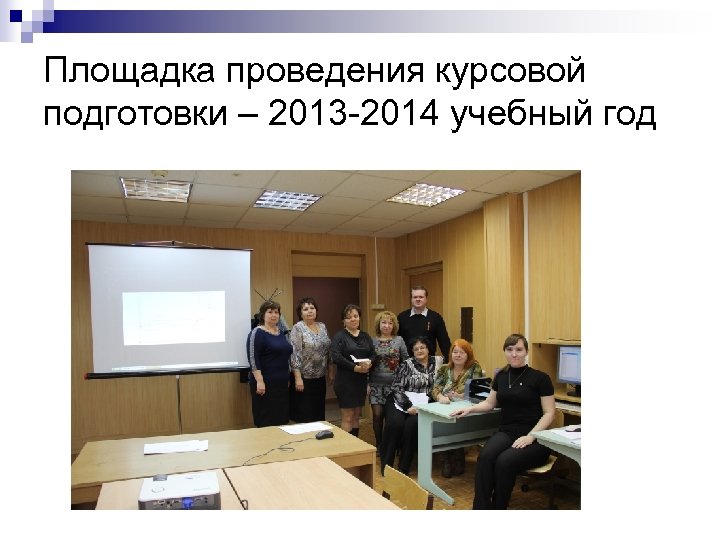 Площадка проведения курсовой подготовки – 2013 -2014 учебный год 