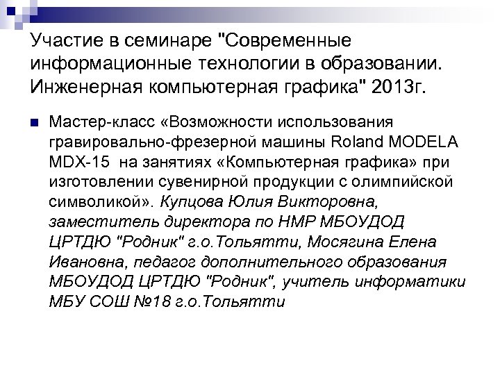 Участие в семинаре "Современные информационные технологии в образовании. Инженерная компьютерная графика" 2013 г. n