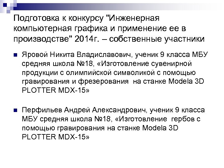 Подготовка к конкурсу "Инженерная компьютерная графика и применение ее в производстве" 2014 г. –