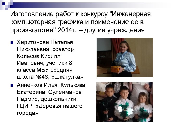 Изготовление работ к конкурсу "Инженерная компьютерная графика и применение ее в производстве" 2014 г.