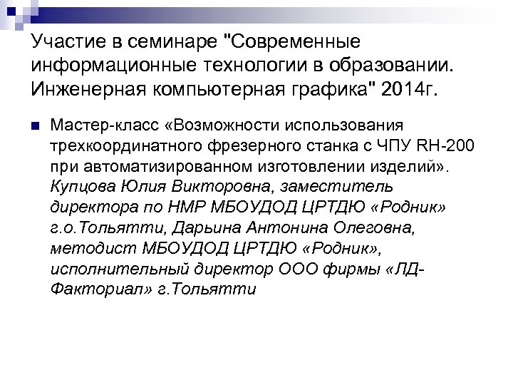 Участие в семинаре "Современные информационные технологии в образовании. Инженерная компьютерная графика" 2014 г. n