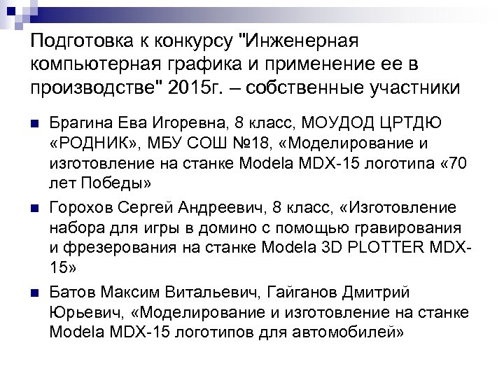 Подготовка к конкурсу "Инженерная компьютерная графика и применение ее в производстве" 2015 г. –