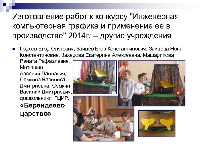 Изготовление работ к конкурсу "Инженерная компьютерная графика и применение ее в производстве" 2014 г.