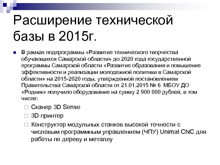 Расширение технической базы в 2015 г. n В рамках подпрограммы «Развитие технического творчества обучающихся