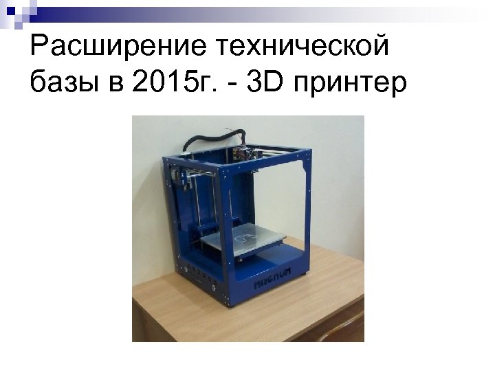 Расширение технической базы в 2015 г. - 3 D принтер 