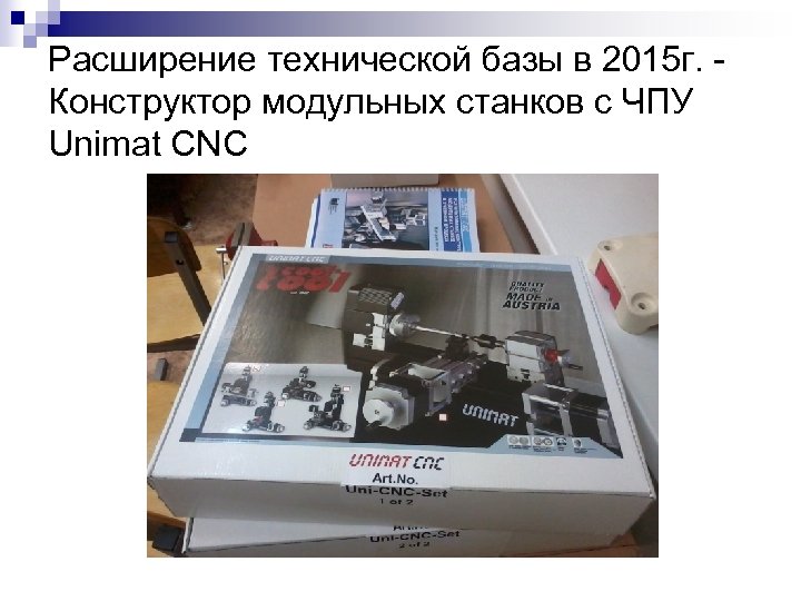 Расширение технической базы в 2015 г. Конструктор модульных станков с ЧПУ Unimat CNC 