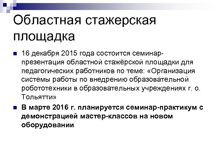 Областная стажерская площадка n n 16 декабря 2015 года состоится семинарпрезентация областной стажёрской площадки