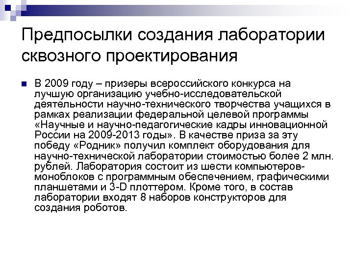 Предпосылки создания лаборатории сквозного проектирования n В 2009 году – призеры всероссийского конкурса на