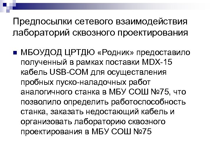 Предпосылки сетевого взаимодействия лабораторий сквозного проектирования n МБОУДОД ЦРТДЮ «Родник» предоставило полученный в рамках