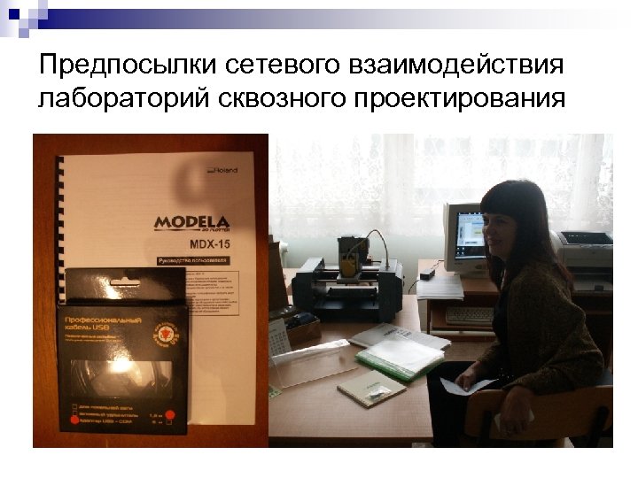 Предпосылки сетевого взаимодействия лабораторий сквозного проектирования 