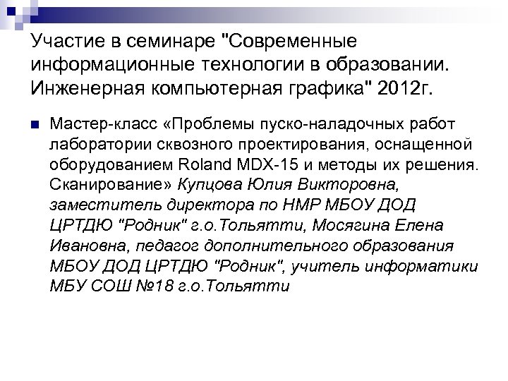 Участие в семинаре "Современные информационные технологии в образовании. Инженерная компьютерная графика" 2012 г. n