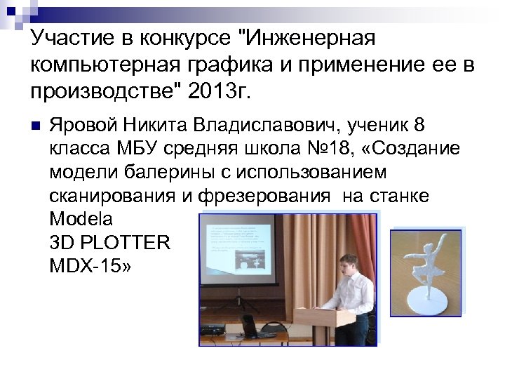 Участие в конкурсе "Инженерная компьютерная графика и применение ее в производстве" 2013 г. n