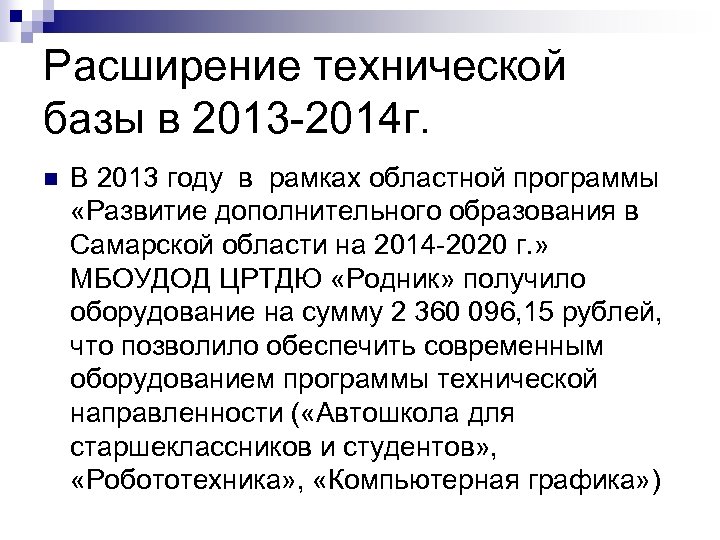 Расширение технической базы в 2013 -2014 г. n В 2013 году в рамках областной