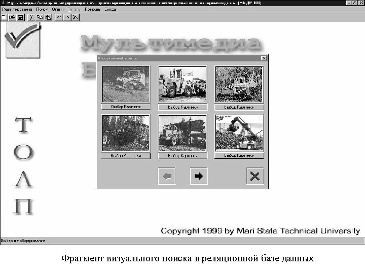 Фрагмент визуального поиска в реляционной базе данных 