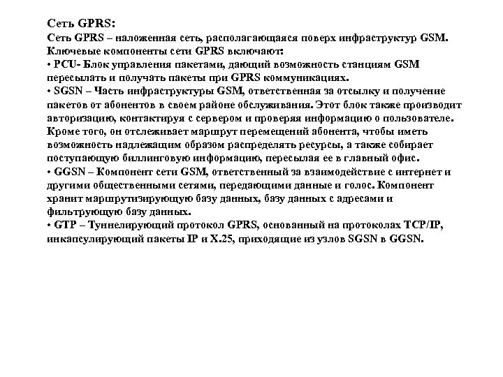 Сеть GPRS: Сеть GPRS – наложенная сеть, располагающаяся поверх инфраструктур GSM. Ключевые компоненты сети