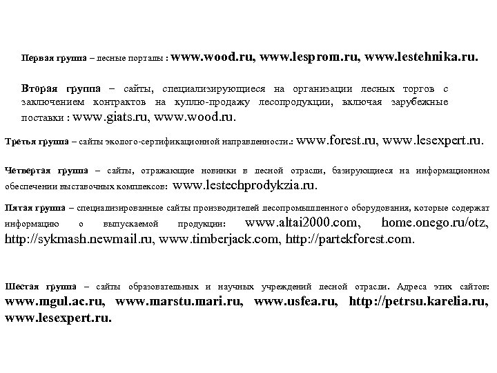 Первая группа – лесные порталы : www. wood. ru, www. lesprom. ru, www. lestehnika.