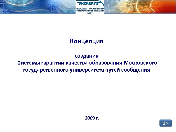 Концепция создания системы гарантии качества образования Московского государственного университета путей сообщения 2009 г. 1>