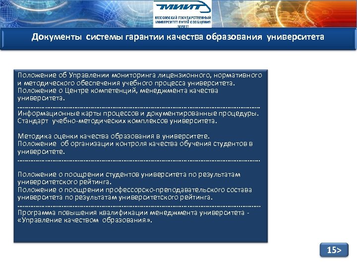 Документы системы гарантии качества образования университета Положение об Управлении мониторинга лицензионного, нормативного и методического