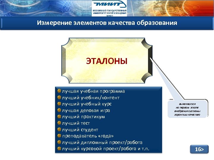 Измерение элементов качества образования ЭТАЛОНЫ лучшая учебная программа лучший учебник/контент лучший учебный курс лучшая