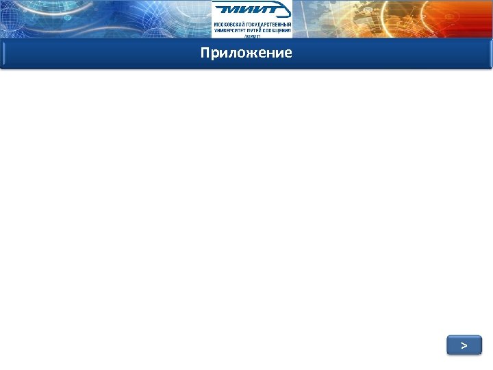Приложение > 