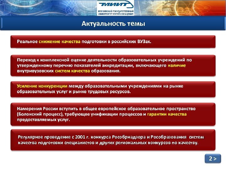 Актуальность темы Регулярное проведение с 2001 г. конкурса Рособрнадзора и Рособразования систем качества подготовки
