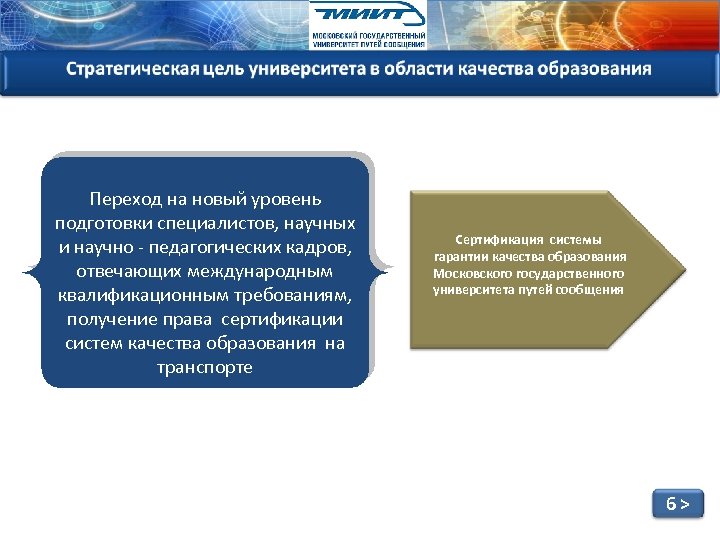 Переход на новый уровень подготовки специалистов, научных и научно - педагогических кадров, отвечающих международным