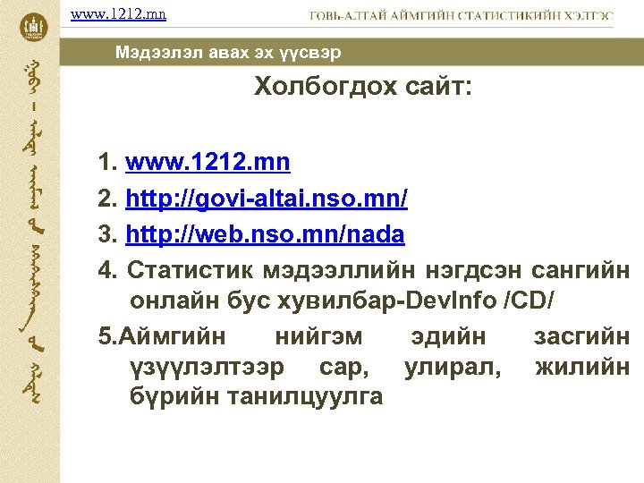 www. 1212. mn Мэдээлэл авах эх үүсвэр Холбогдох сайт: 1. www. 1212. mn 2.