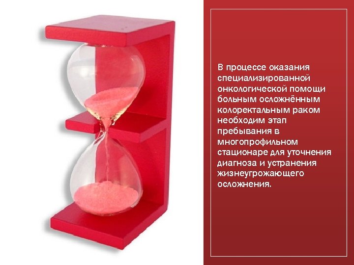 В процессе оказания специализированной онкологической помощи больным осложнённым колоректальным раком необходим этап пребывания в