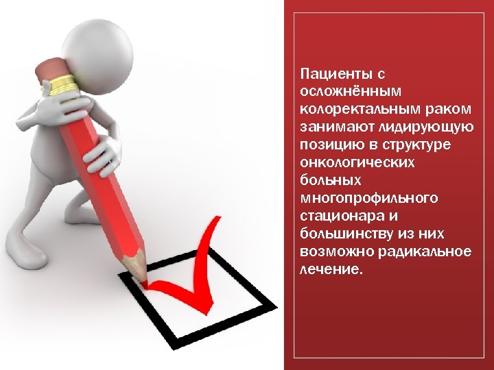 Пациенты с осложнённым колоректальным раком занимают лидирующую позицию в структуре онкологических больных многопрофильного стационара