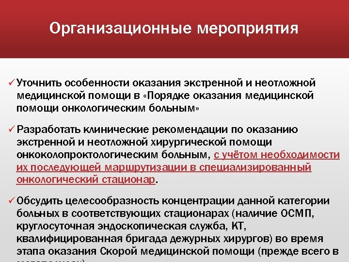 Организационные мероприятия ü Уточнить особенности оказания экстренной и неотложной медицинской помощи в «Порядке оказания