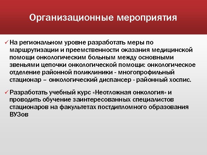 Организационные мероприятия ü На региональном уровне разработать меры по маршрутизации и преемственности оказания медицинской