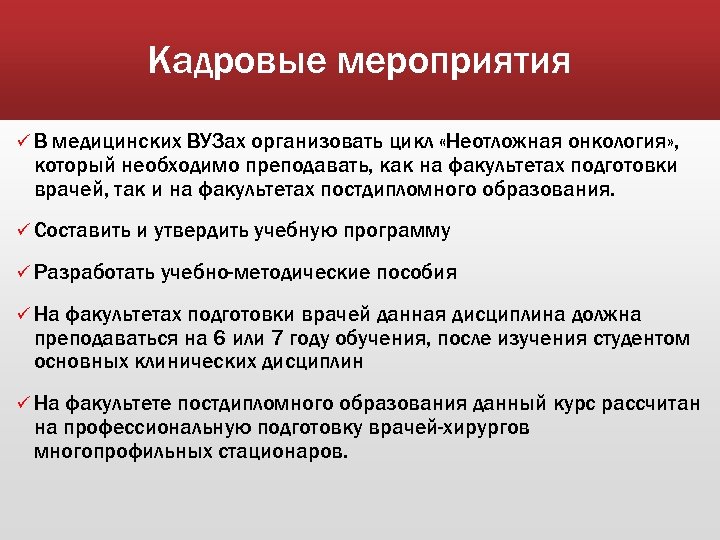 Кадровые мероприятия üВ медицинских ВУЗах организовать цикл «Неотложная онкология» , который необходимо преподавать, как