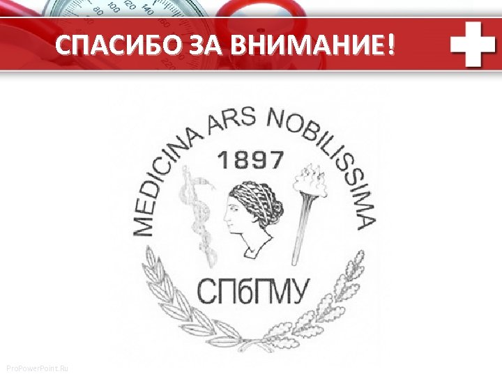 СПАСИБО ЗА ВНИМАНИЕ! Pro. Power. Point. Ru 