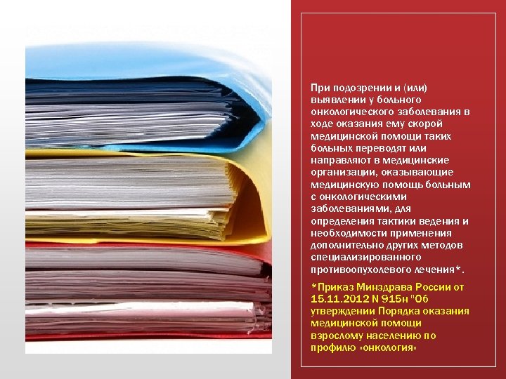 При подозрении и (или) выявлении у больного онкологического заболевания в ходе оказания ему скорой