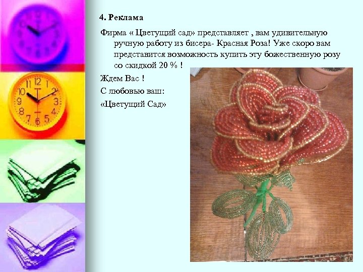 4. Реклама Фирма « Цветущий сад» представляет , вам удивительную ручную работу из бисера-