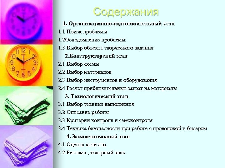 Содержания 1. Организационно-подготовительный этап 1. 1 Поиск проблемы 1. 2 Осведомление проблемы 1. 3