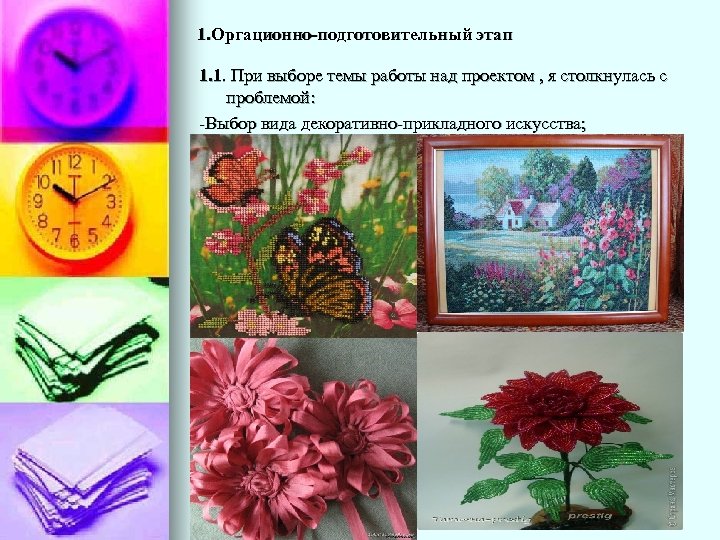 1. Оргационно-подготовительный этап 1. 1. При выборе темы работы над проектом , я столкнулась