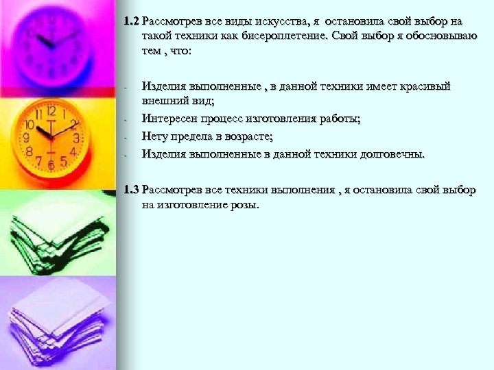 1. 2 Рассмотрев все виды искусства, я остановила свой выбор на такой техники как