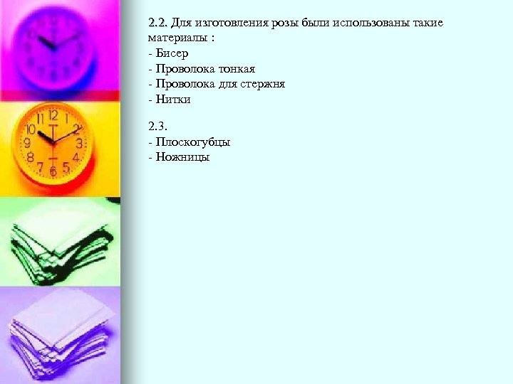 2. 2. Для изготовления розы были использованы такие 2. 2. материалы : - Бисер