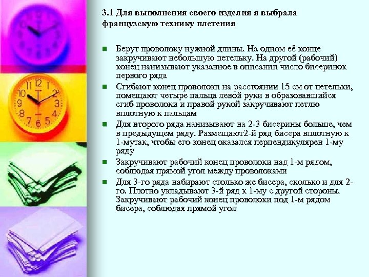 3. 1 Для выполнения своего изделия я выбрала французскую технику плетения n n n