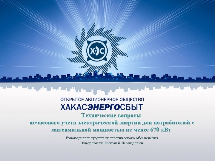 Технические вопросы почасового учета электрической энергии для потребителей с максимальной мощностью не менее 670