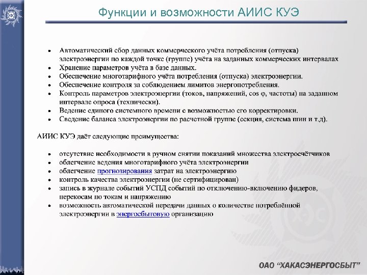 Функции и возможности АИИС КУЭ 