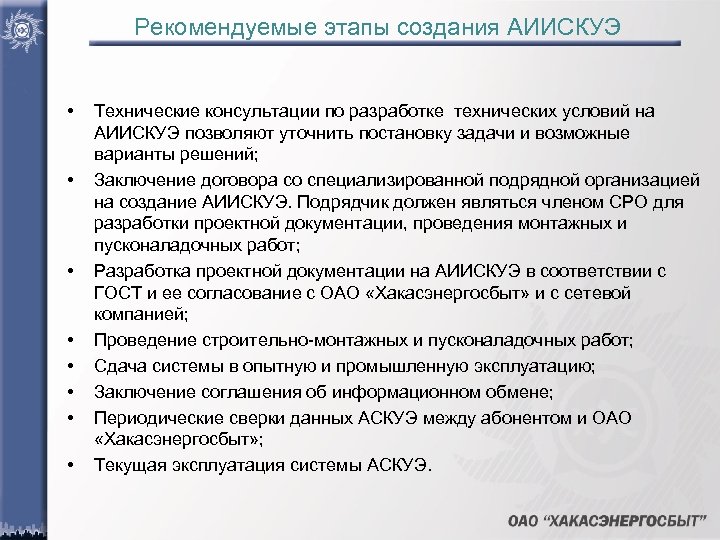Рекомендуемые этапы создания АИИСКУЭ • • Технические консультации по разработке технических условий на АИИСКУЭ