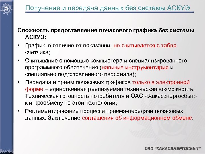 Получение и передача данных без системы АСКУЭ Сложность предоставления почасового графика без системы АСКУЭ: